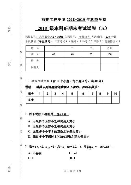 福建工程学院《高等数学AI》2018-2019期末试卷