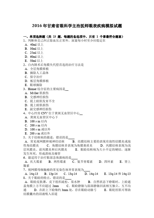 2016年甘肃省眼科学主治医师眼表疾病模拟试题