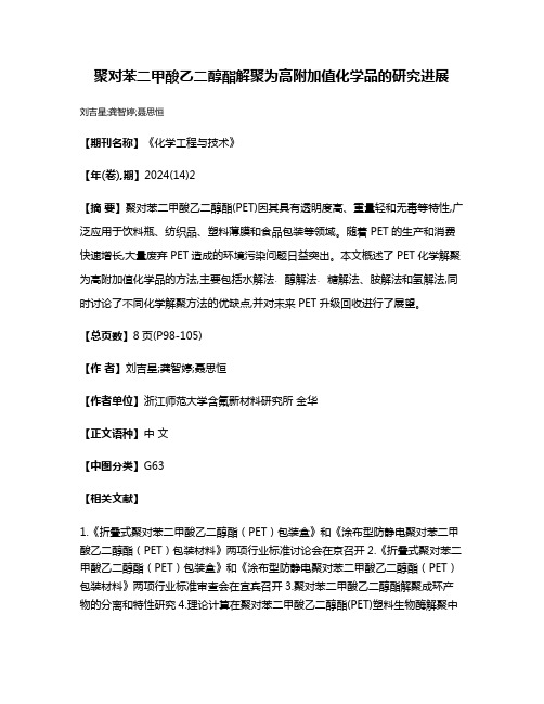 聚对苯二甲酸乙二醇酯解聚为高附加值化学品的研究进展