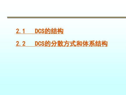 分布式控制系统的体系结构