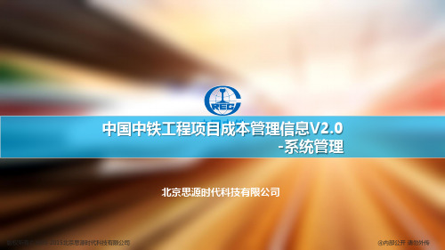 01、中国中铁工程项目成本管理信息系统V20_系统管理