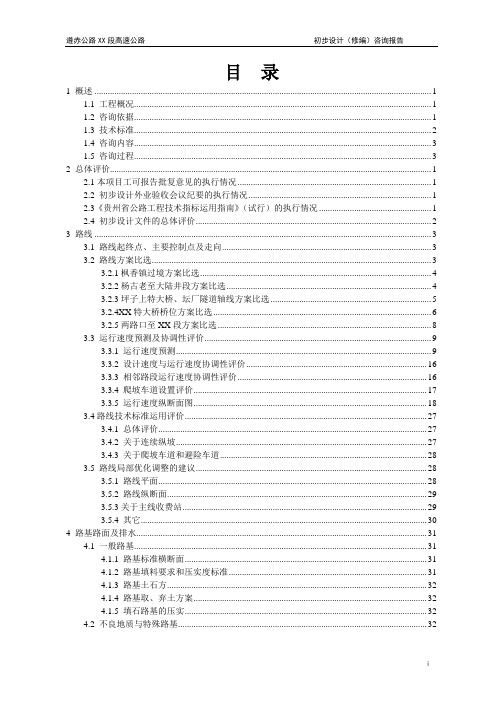 遵赤公路某段高速公路初步设计咨询总报告