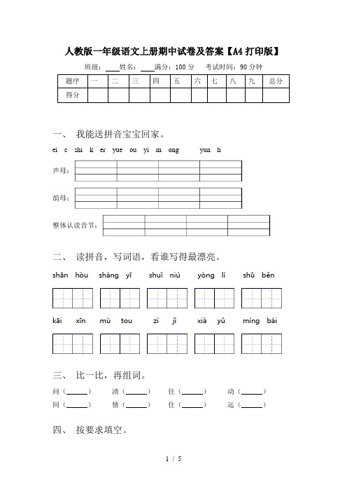 人教版一年级语文上册期中试卷及答案【A4打印版】