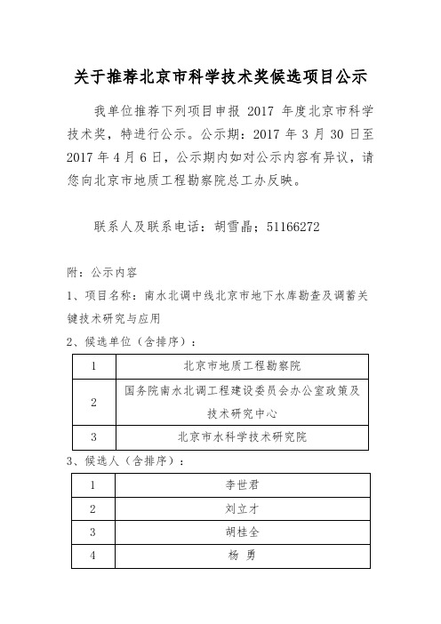 关于推荐北京市科学技术奖候选项目公示