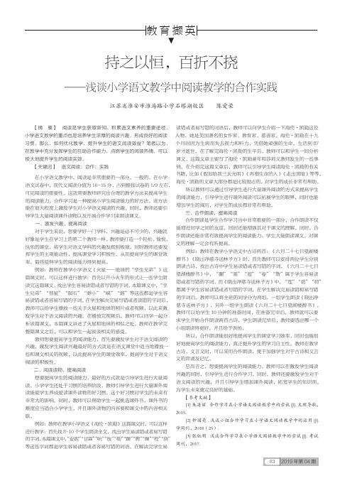 持之以恒,百折不挠——小学语文教学中阅读教学的合作实践