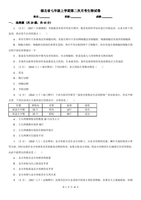 湖北省七年级上学期第二次月考生物试卷