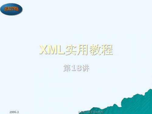 第18讲(XML数据交换)(1)