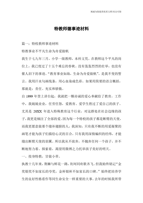 特教师德事迹材料