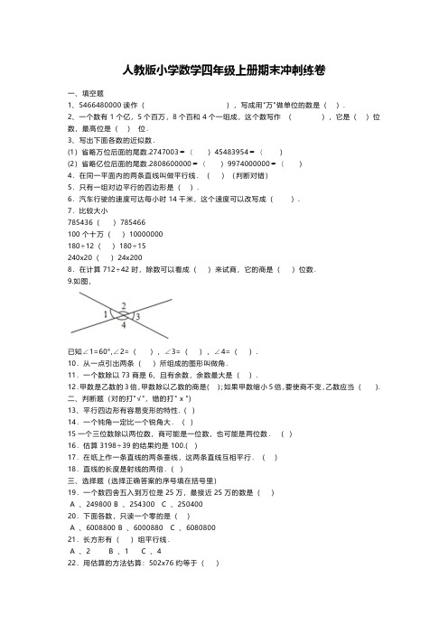 小学数学四年级上册期末冲刺练卷(附参考答案)