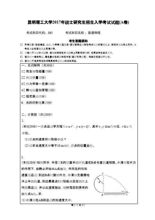 昆明理工大学考研真题_865普通物理2017年