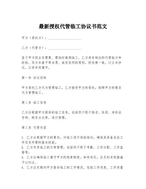 最新授权代管临工协议书范文