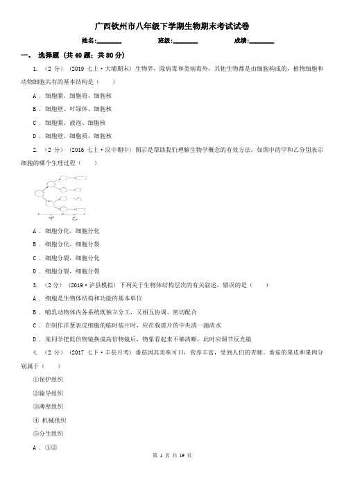 广西钦州市八年级下学期生物期末考试试卷