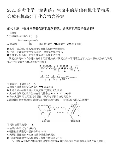 2021高考化学一轮训练：生命中的基础有机化学物质