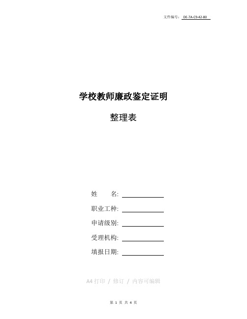 整理学校教师廉政鉴定证明