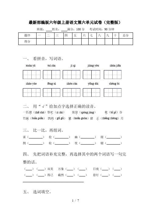 最新部编版六年级上册语文第六单元试卷(完整版)