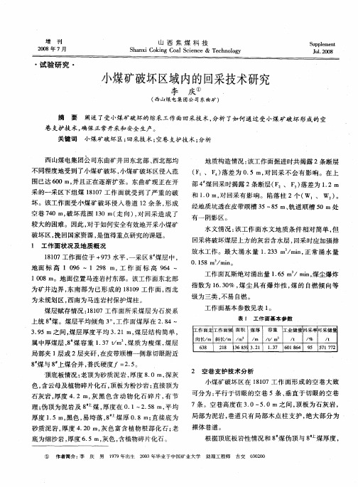 小煤矿破坏区域内的回采技术研究