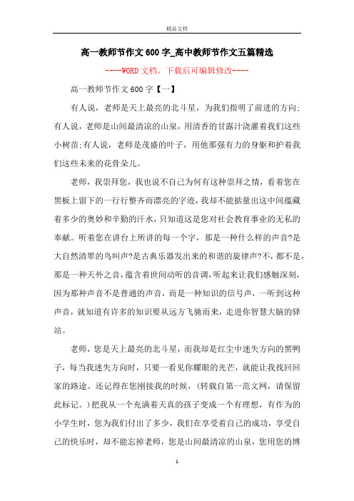 高一教师节作文600字_高中教师节作文五篇精选