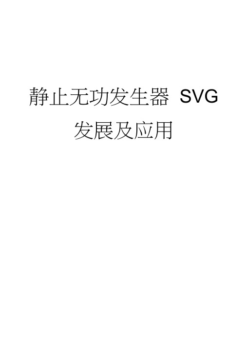 静止无功补偿器SVG发展及应用