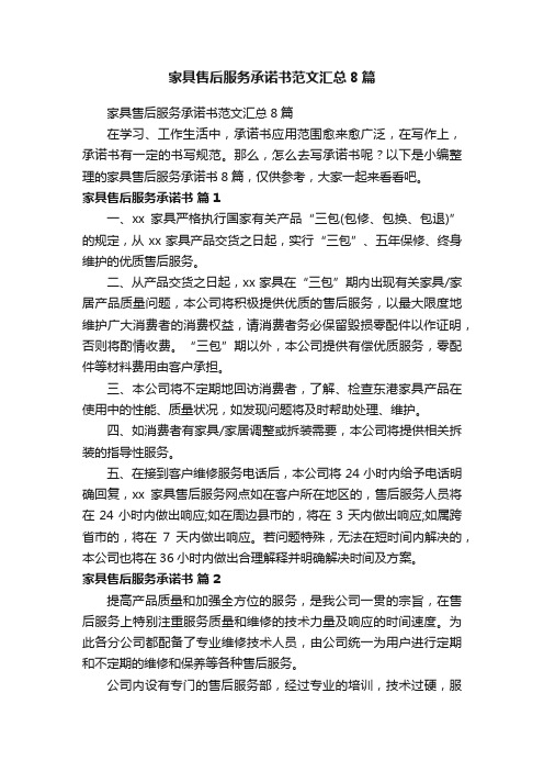 家具售后服务承诺书范文汇总8篇