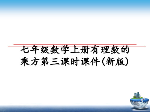 最新七年级数学上册有理数的乘方第三课时课件(新版)ppt课件