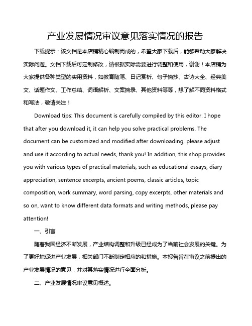 产业发展情况审议意见落实情况的报告