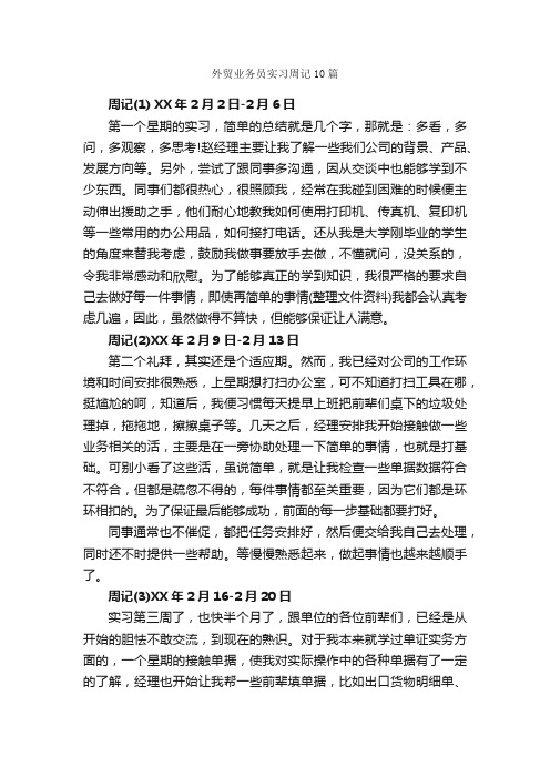 外贸业务员实习周记10篇_实习周记_