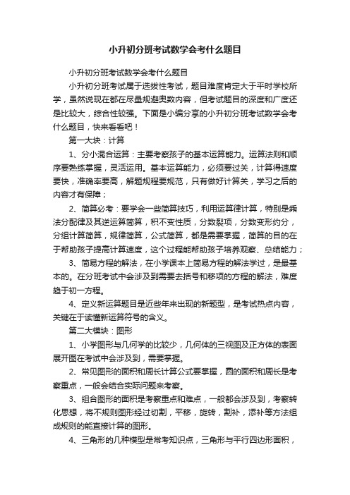 小升初分班考试数学会考什么题目