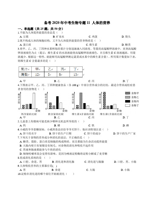 备考2020年中考生物专题11人体的营养(含解析)