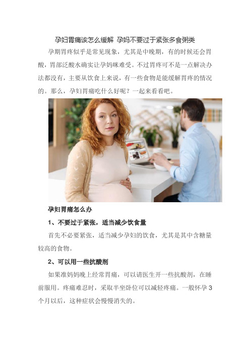 孕妇胃痛该怎么缓解 孕妈不要过于紧张多食粥类