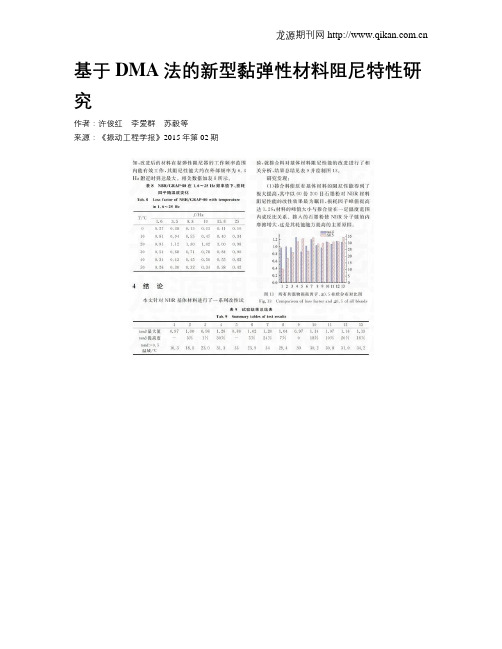 基于DMA法的新型黏弹性材料阻尼特性研究