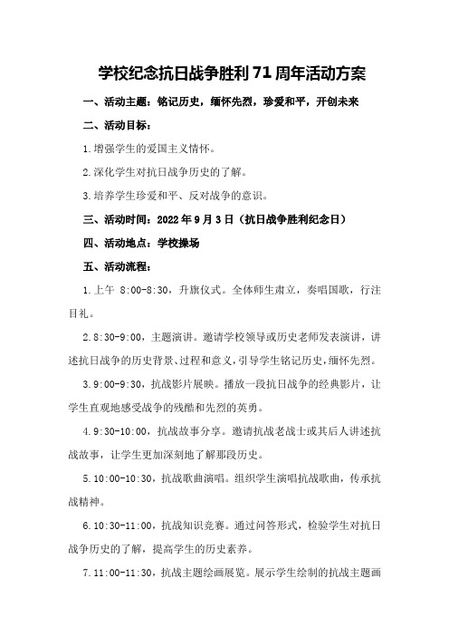 学校纪念抗日战争胜利71周年活动方案