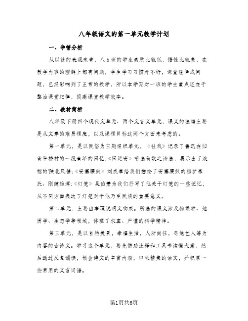 八年级语文的第一单元教学计划(3篇)