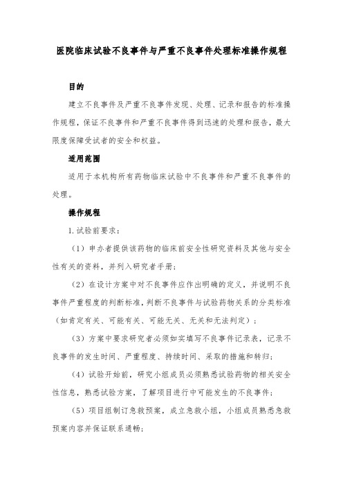 医院临床试验不良事件与严重不良事件处理标准操作规程