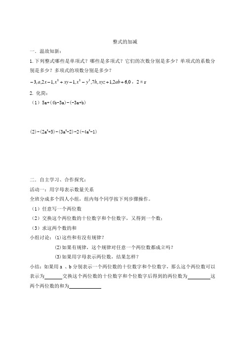 北师大版七年级上册数学3.4：整式的加减 学案(无答案)