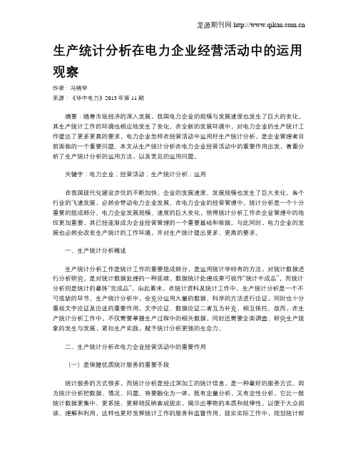 生产统计分析在电力企业经营活动中的运用观察