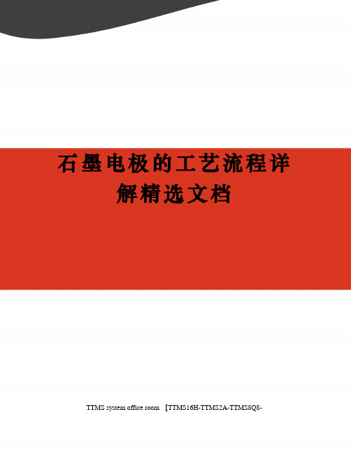 石墨电极的工艺流程详解精选文档