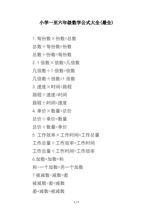 小学一至六年级数学公式大全(最全)