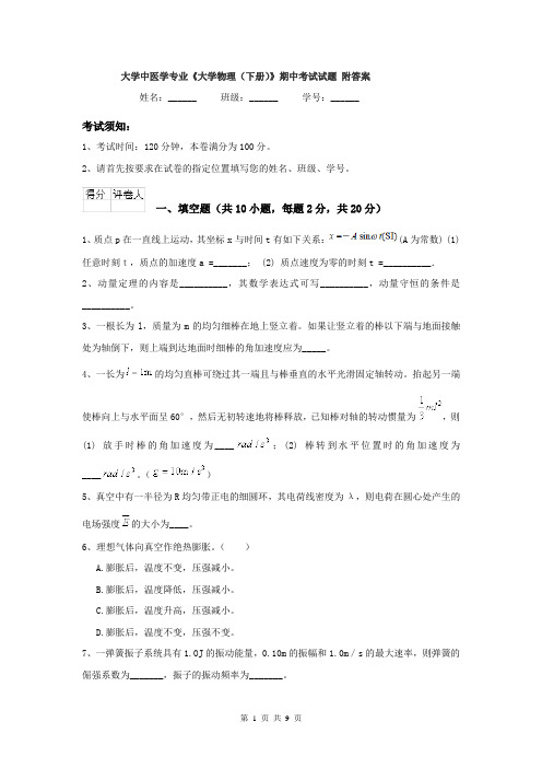 大学中医学专业《大学物理（下册）》期中考试试题 附答案