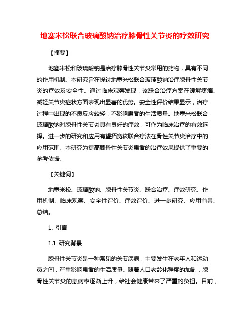 地塞米松联合玻璃酸钠治疗膝骨性关节炎的疗效研究