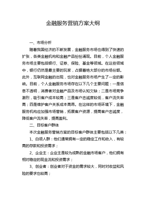 金融服务营销方案大纲