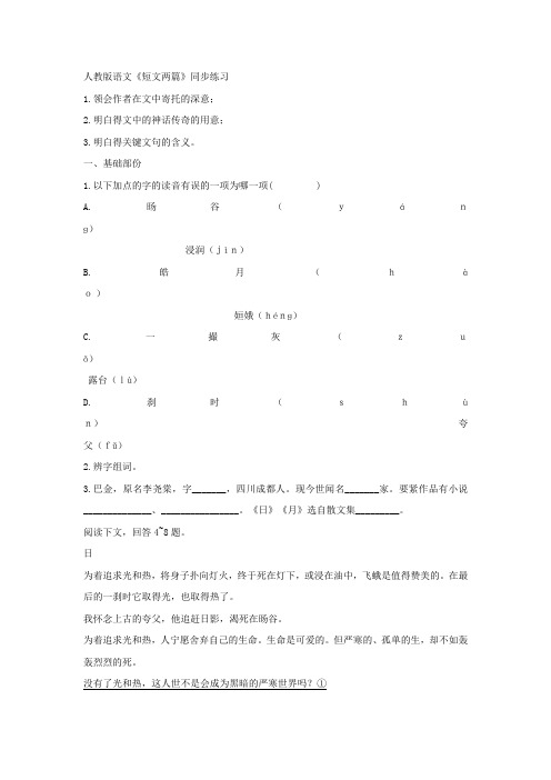 人教版语文短文两篇同步练习