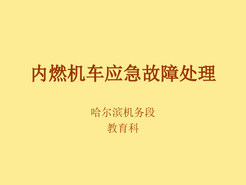 内燃DF4B、C应急故障处理第三章