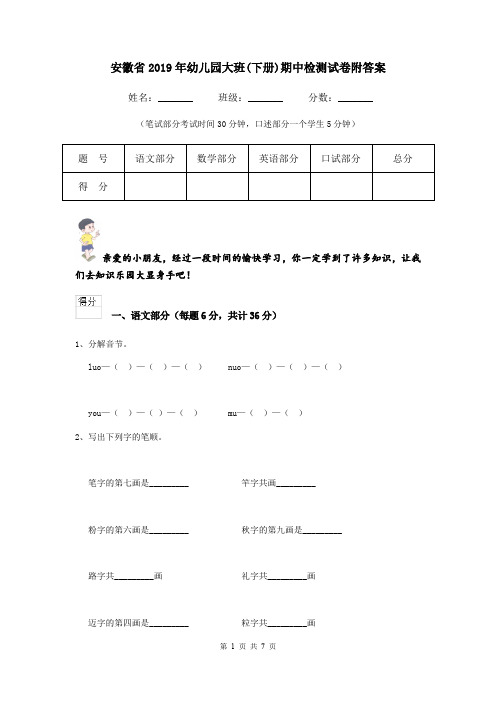 安徽省2019年幼儿园大班(下册)期中检测试卷附答案