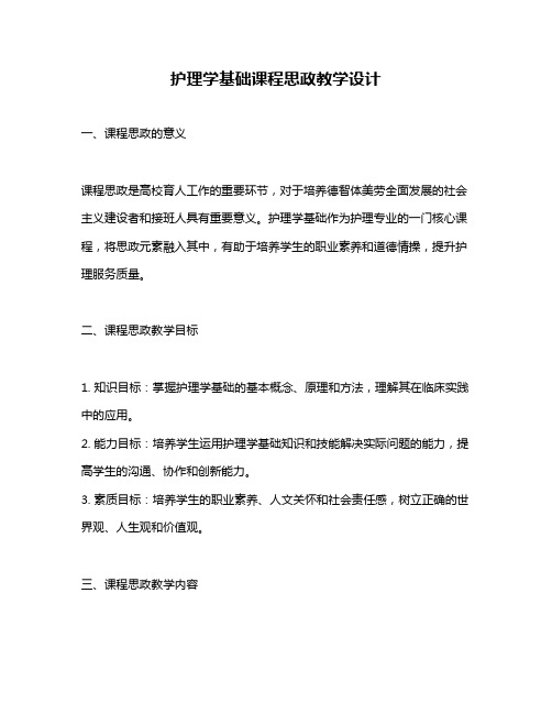 护理学基础课程思政教学设计