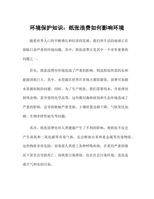 环境保护知识：纸张浪费如何影响环境