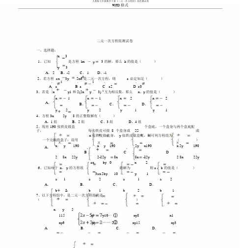 人教版七年级数学下册《二元一次方程组》培优测试卷