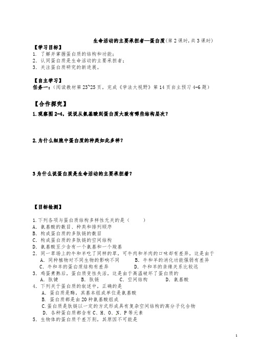 高一生物必修1第2章第2节生命活动的主要承担者--蛋白质(2),