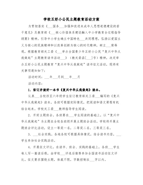 学校五好小公民主题教育活动方案(二篇)