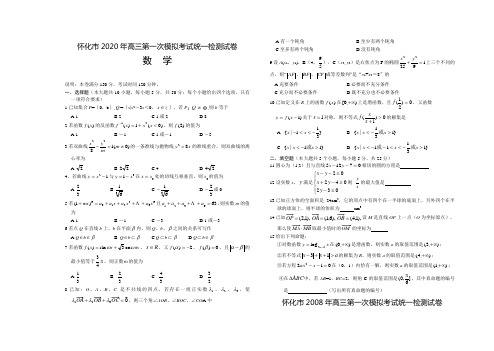 高考试题 怀化市2020年高三数学第一次模拟考试统一检测试卷及答案.doc