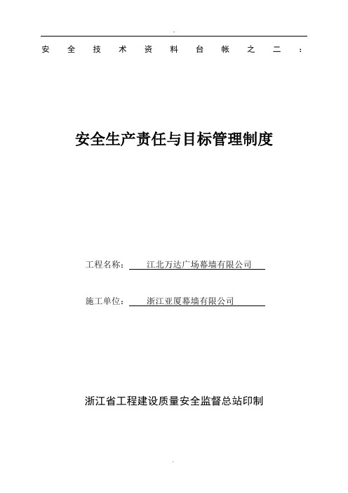 安全技术资料台帐之二(安全生产责任与目标管理制度)